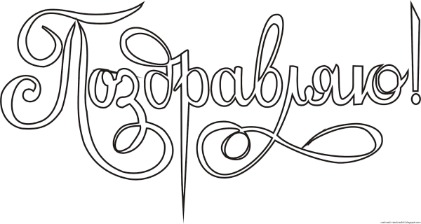 Раскраска с юбилеем