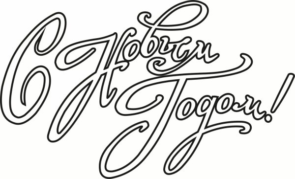 С новым годом надпись красивая