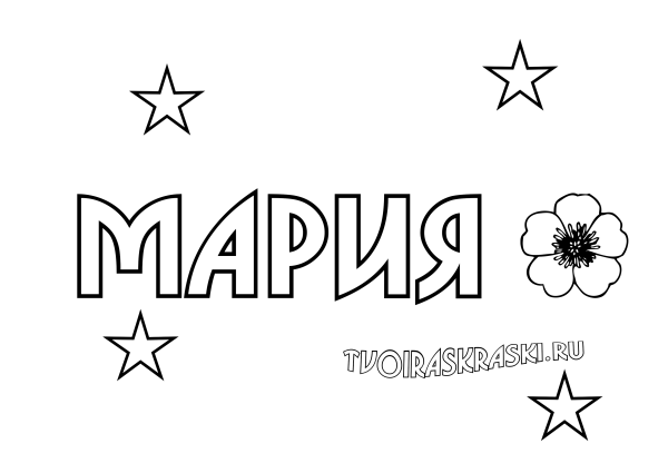 Имя Маша раскраска