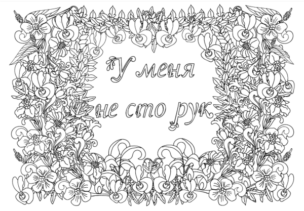 Раскраска антистресс вы меня бесите