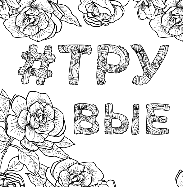 Антистресс надпись