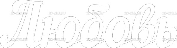 Трафарет слова