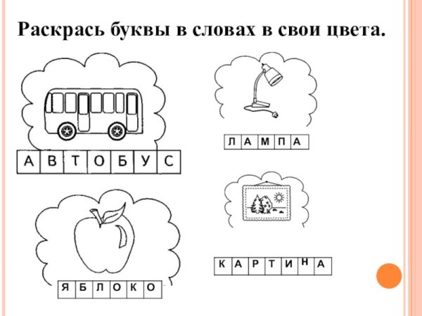 Задание раскрась буквы в свой цвет