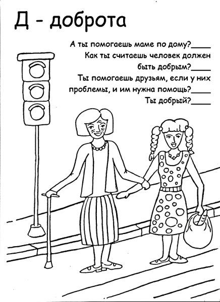 Раскраска для детей по теме этика