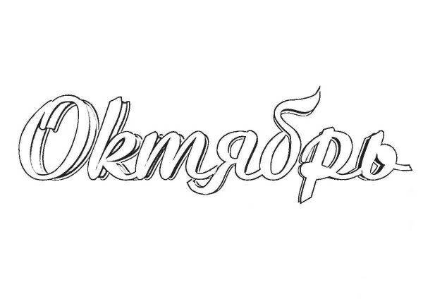 Слово сентябрь раскраска