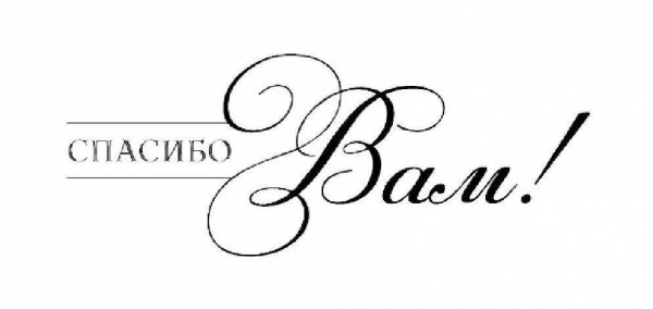 Благодарность надпись