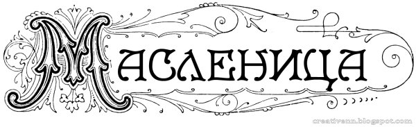 Масленица надпись