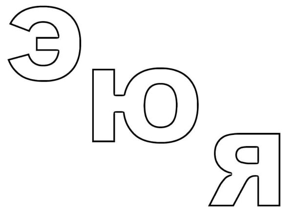 Картинки для раскрашивания буква я