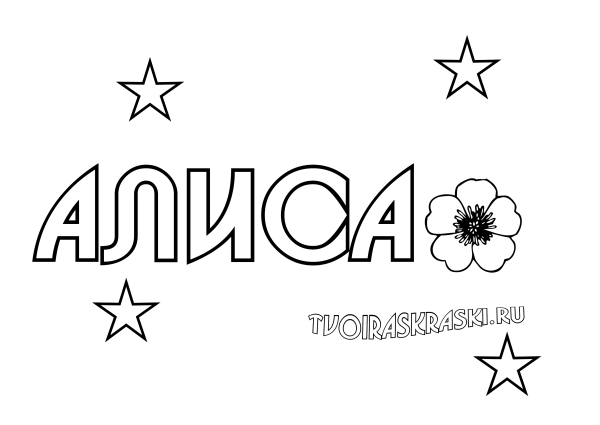 Раскраски имена