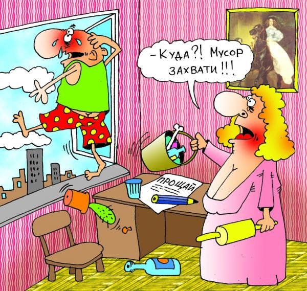 Карикатуры на семейную жизнь