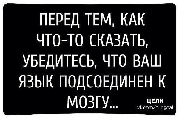 Язык мой - враг мой, прежде ума рыщет.