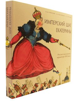 Россия в английской карикатуре XVIII века