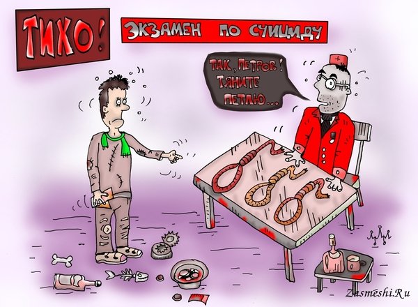 Самоубийство карикатура
