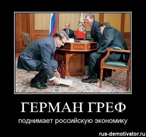 Греф прикол