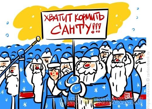Дед Мороз и Санта Клаус карикатуры