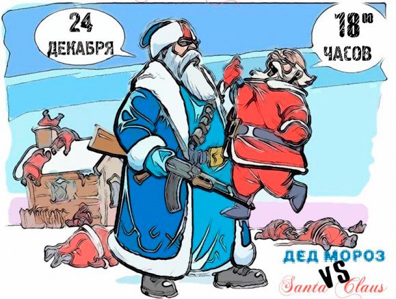 Дед Мороз против Санта Клауса юмор