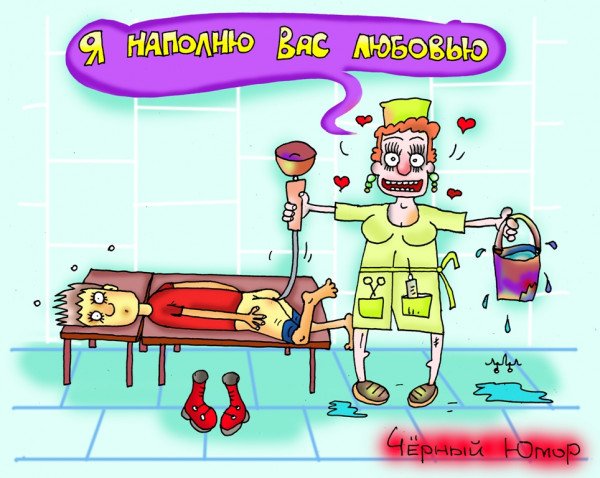 Клизма приколы