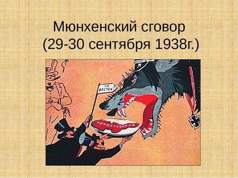 Мюнхенское соглашение 1938 года карикатура