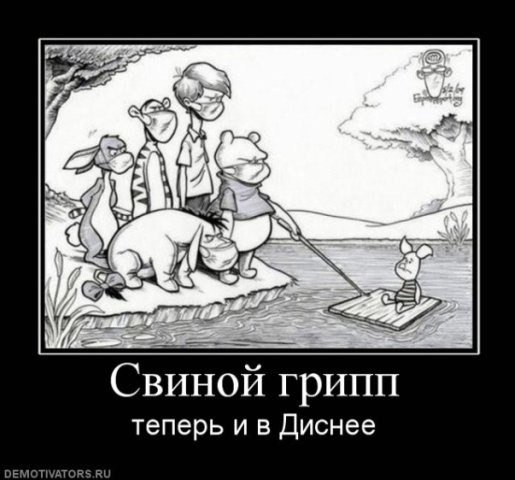 Свиной грипп карикатура