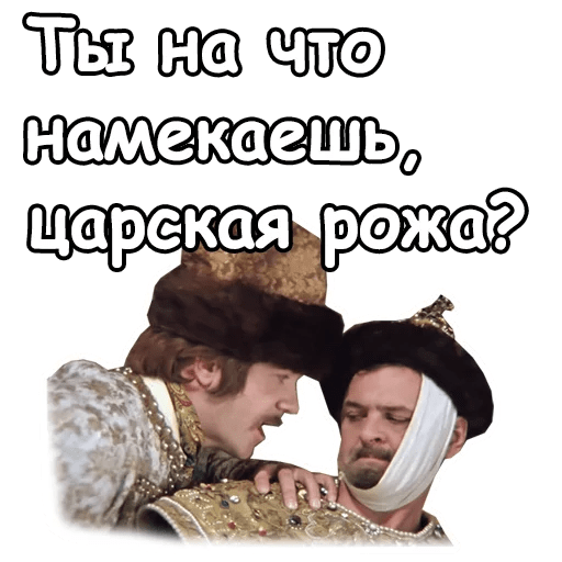 Стикеры Иван Васильевич меняет профессию