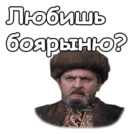 Смешные Стикеры Иван Васильевич