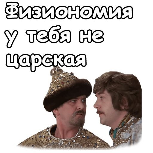 Стикеры Иван Васильевич меняет профессию