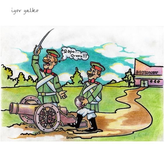 Артиллерия карикатура