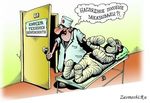 Техника безопасности карикатура