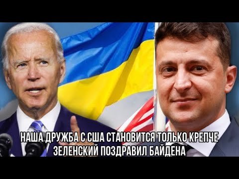 Байден и зеленский карикатура (50 фото)