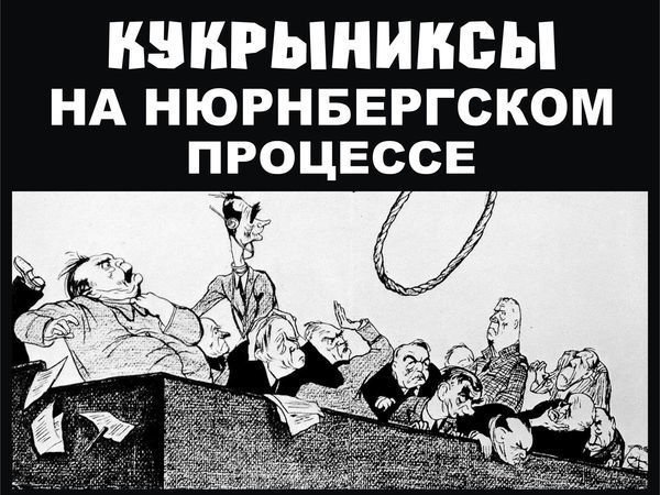 Кукрыниксы Нюрнбергский процесс