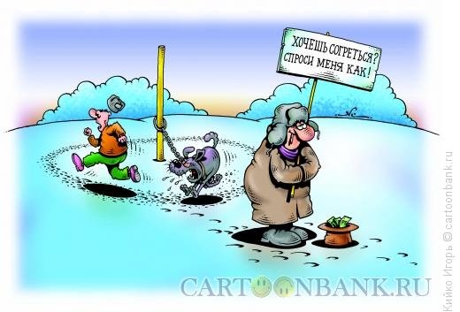 Зимняя рыбалка карикатура