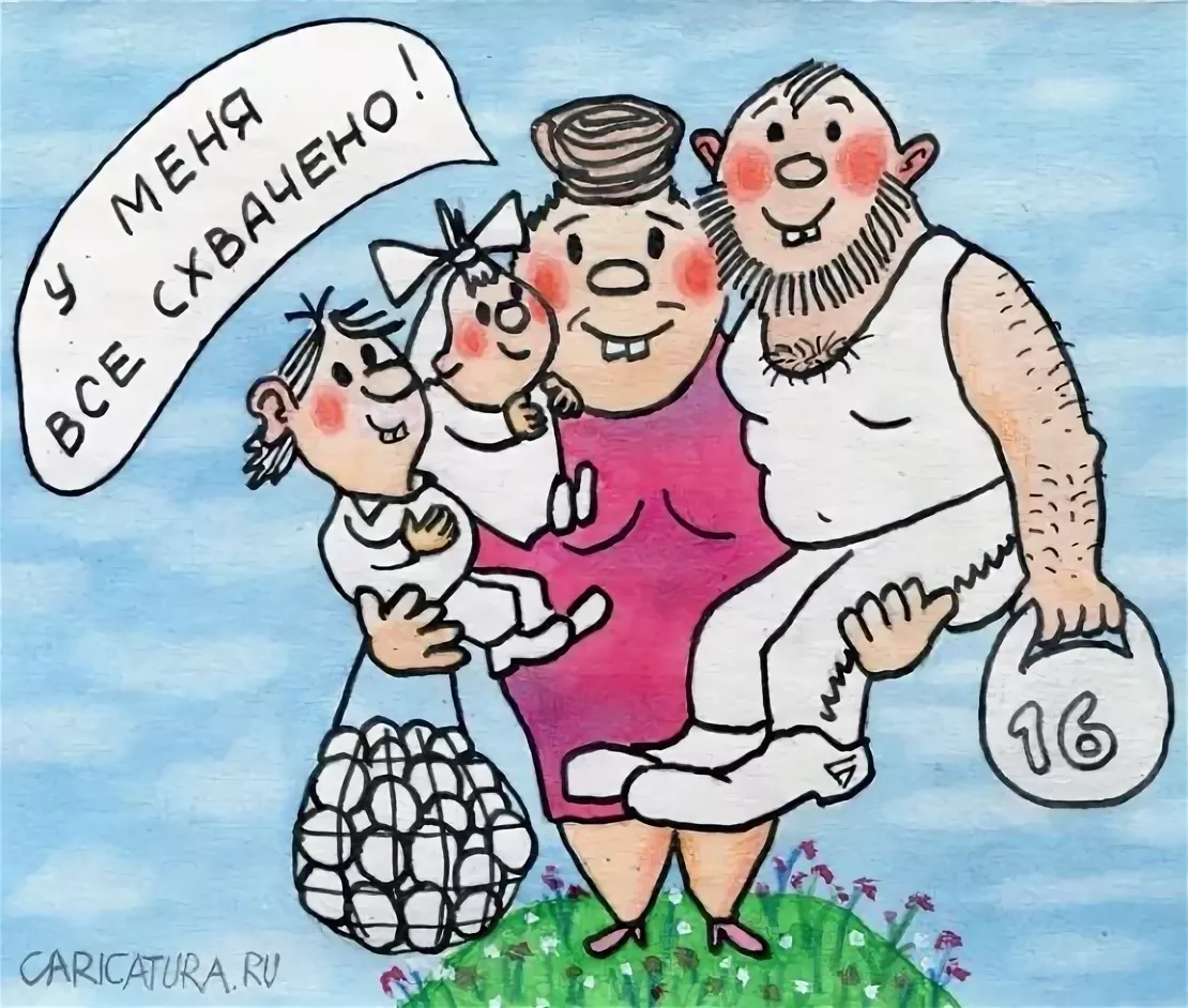 Карикатуры смешные. Карикатуры на семейную жизнь. Счастливая семья карикатура. Смешные карикатуры про семью.