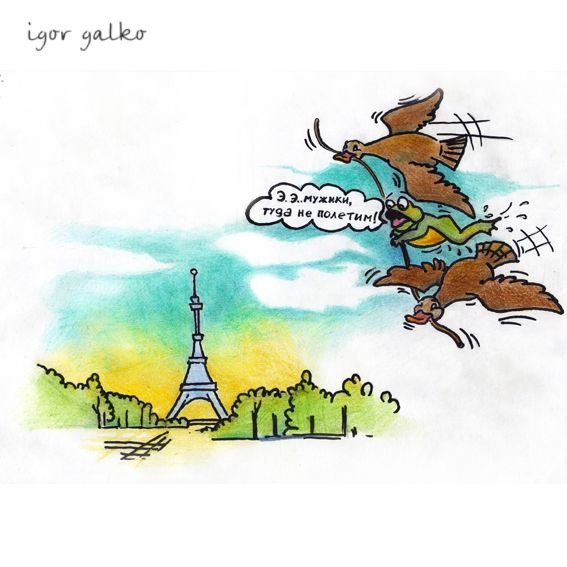 Фанера над Парижем карикатура