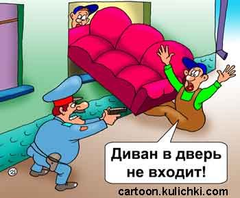 Диван карикатура