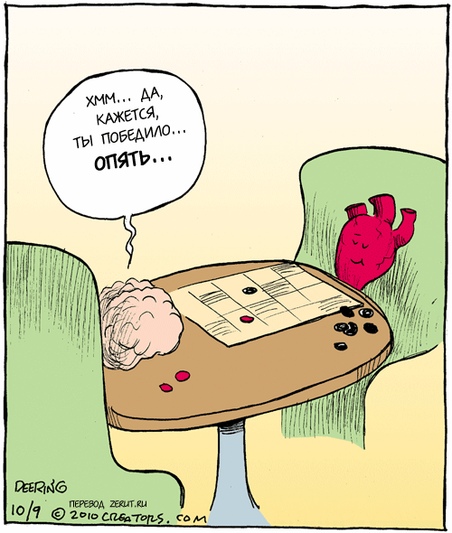 Мозг против сердца