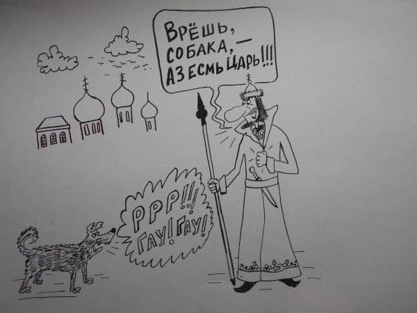 Карикатуры на Грозного