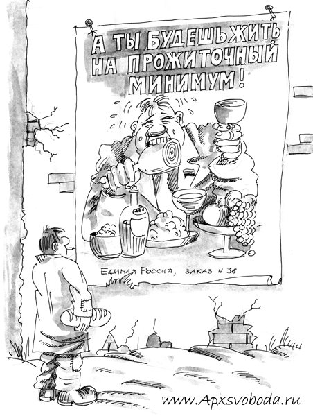 Прожиточный минимум карикатура