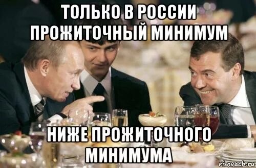 Прожиточный минимум мемы