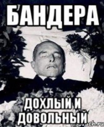 Степан Бандера мемы