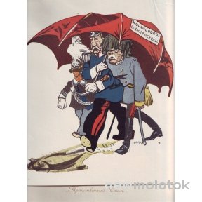 Тройственный Союз карикатура