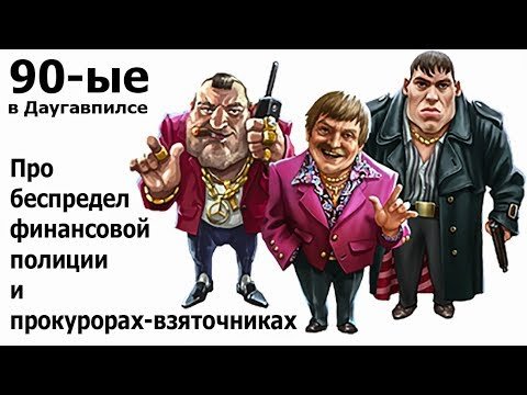 Бандиты из 90-х карикатуры