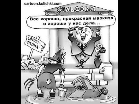 Сельсовет карикатура