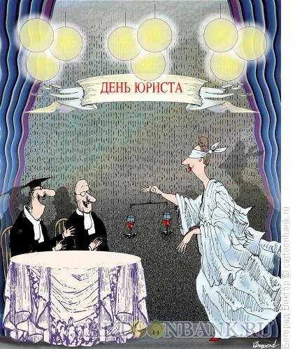 С днем юриста юмор