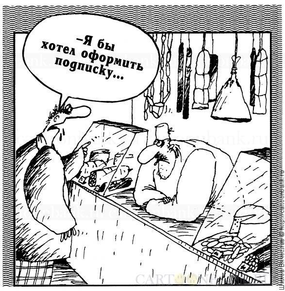 Подписка карикатура