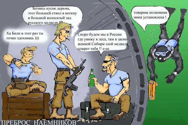 Наемники на Украине карикатуры