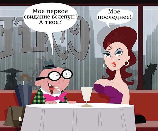 Первое свидание вслепую