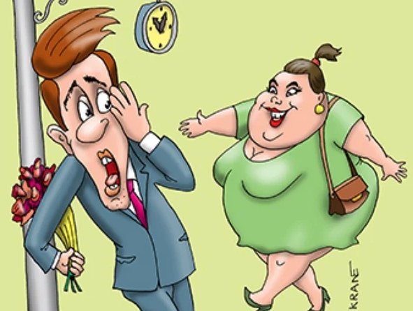 Прикол свидание карикатура