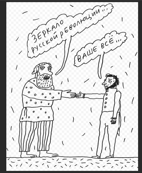 Пушкин карикатура