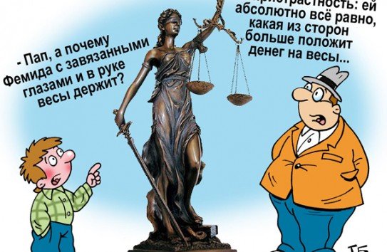 Правосудие карикатура