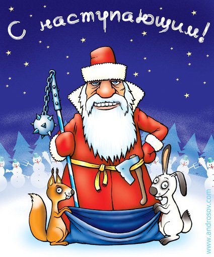 Дед Мороз карикатура